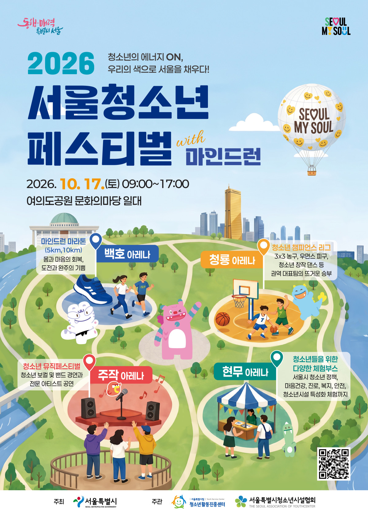 ▲2026 서울청소년페스티벌 포스터 (서울시)