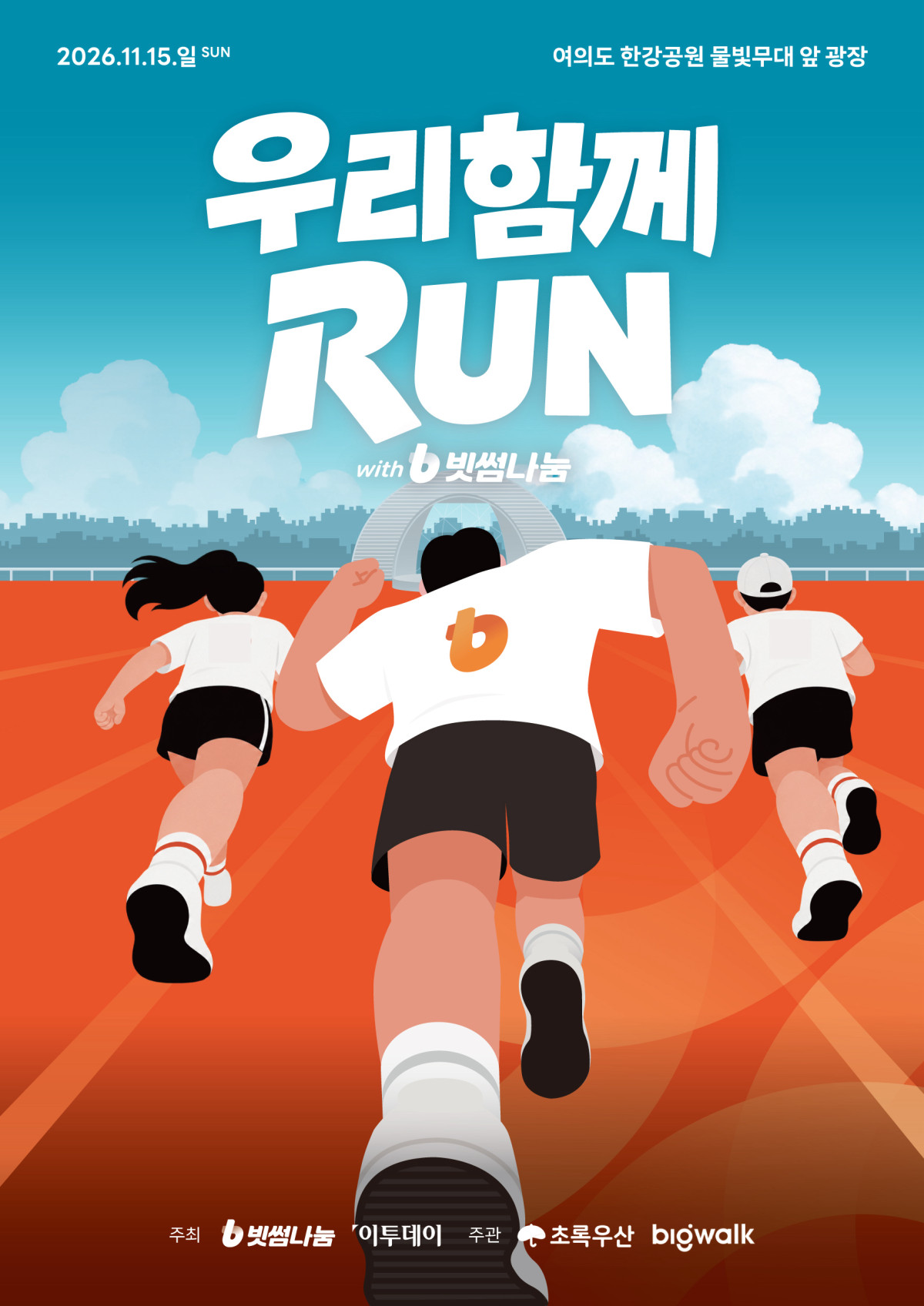 (사진=빗썸나눔)