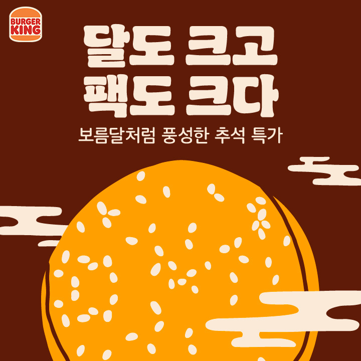 ▲버거킹의 추석 혜택 포스터. (사진제공=버거킹)
