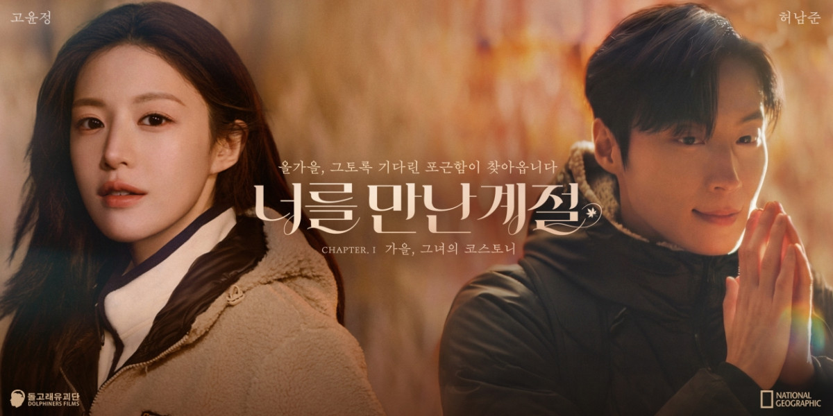 ▲배우 고윤정과 허남준의 내셔널지오그래픽 2026년 가을·겨울(26FW) 시즌 캠페인 (사진제공=더네이쳐홀딩스)