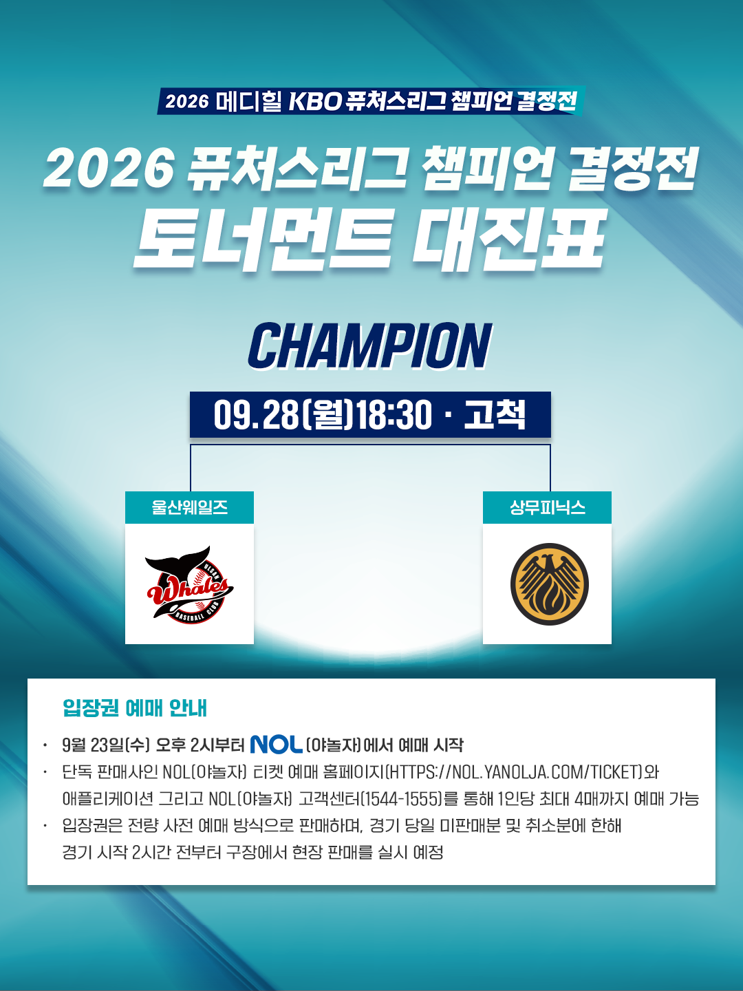 ▲2026 퓨처스리그 챔피언 결정전 토너먼트 대진표. (사진제공=KBO)
