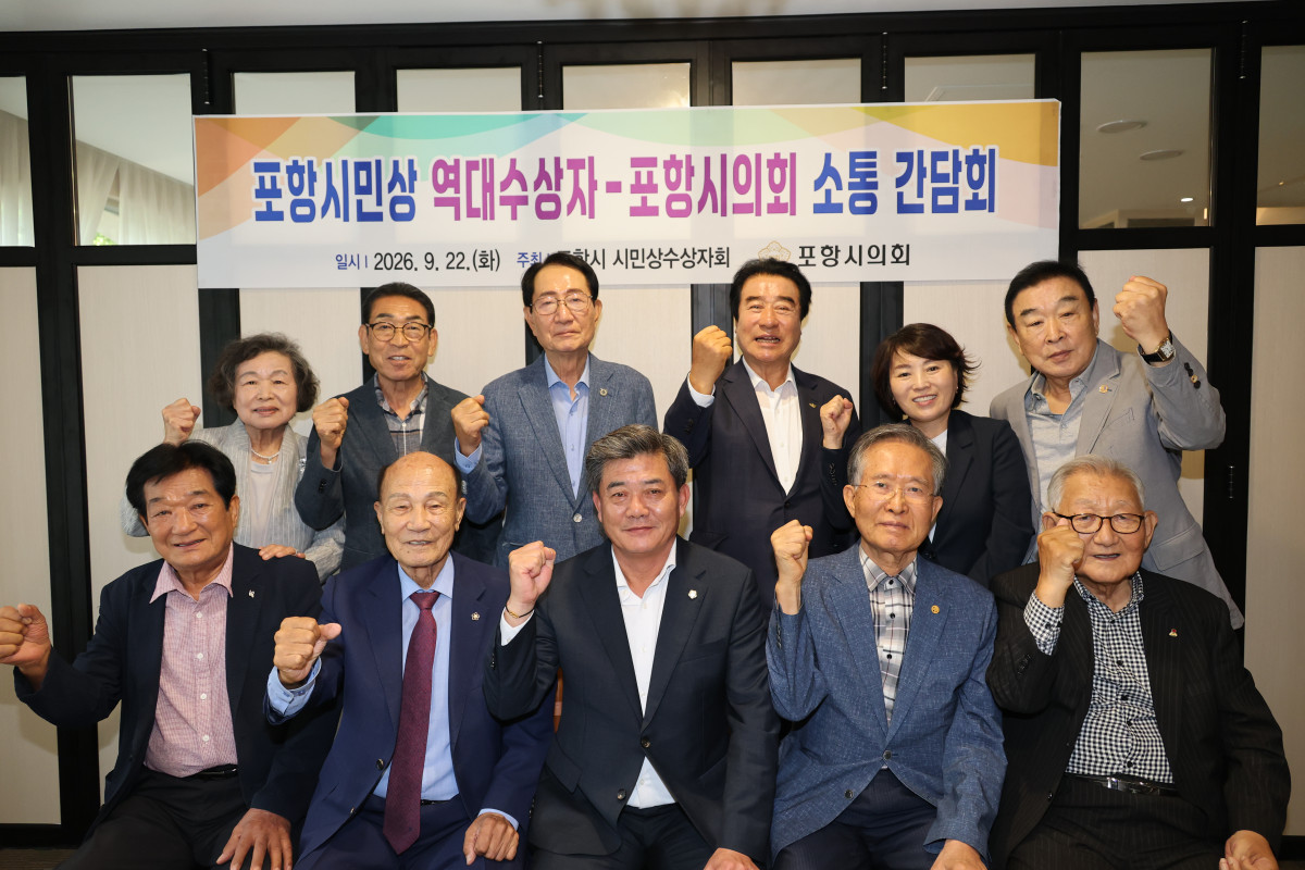 ▲포항시의회(의장 김철수)는 22일 오전 역대 시민상 수상자들과 간담회를 갖고, 지역사회 발전과 이웃을 위해 헌신해 온 수상자들을 격려하며 소통의 시간을 가졌다. (포항시의회)