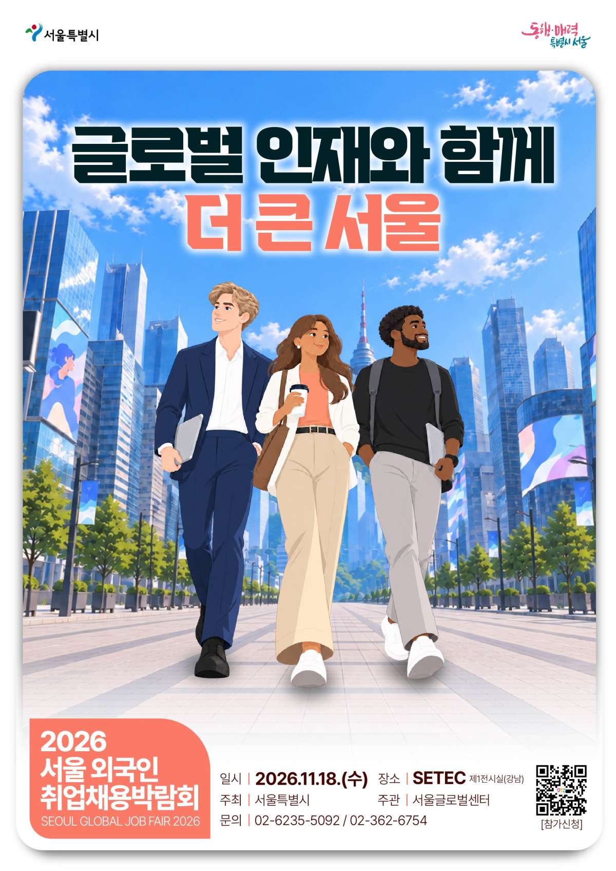 ▲서울 외국인 취업채용박람회 포스터 (서울시)