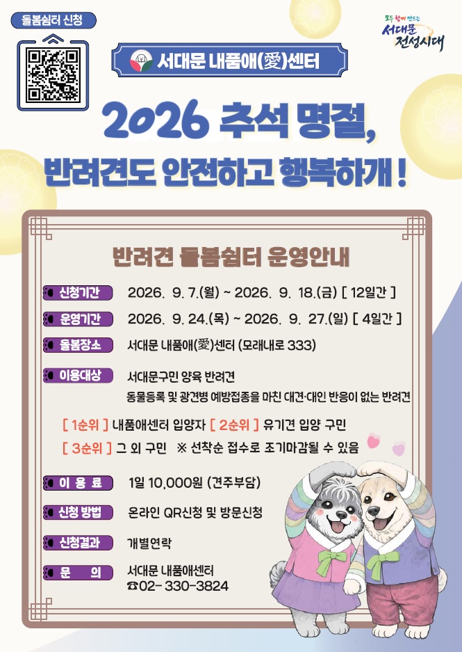 ▲서울특별시 서대문구가 추석 연휴 첫날인 24일 오전 10시부터 27일 오후 7시까지 나흘간 내품애(愛)센터(모래내로 333)에서 운영하는 ‘추석 명절 반려견 돌봄 쉼터’ (자료 제공 = 서울 서대문구)