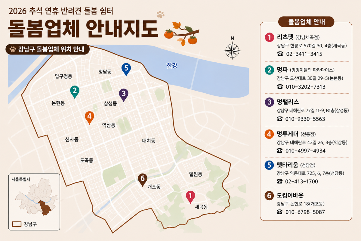 ▲서울특별시 강남구가 추석 명절 기간 운영하는 ‘반려견 돌봄 쉼터’ 지도. (자료 제공 = 서울 강남구)