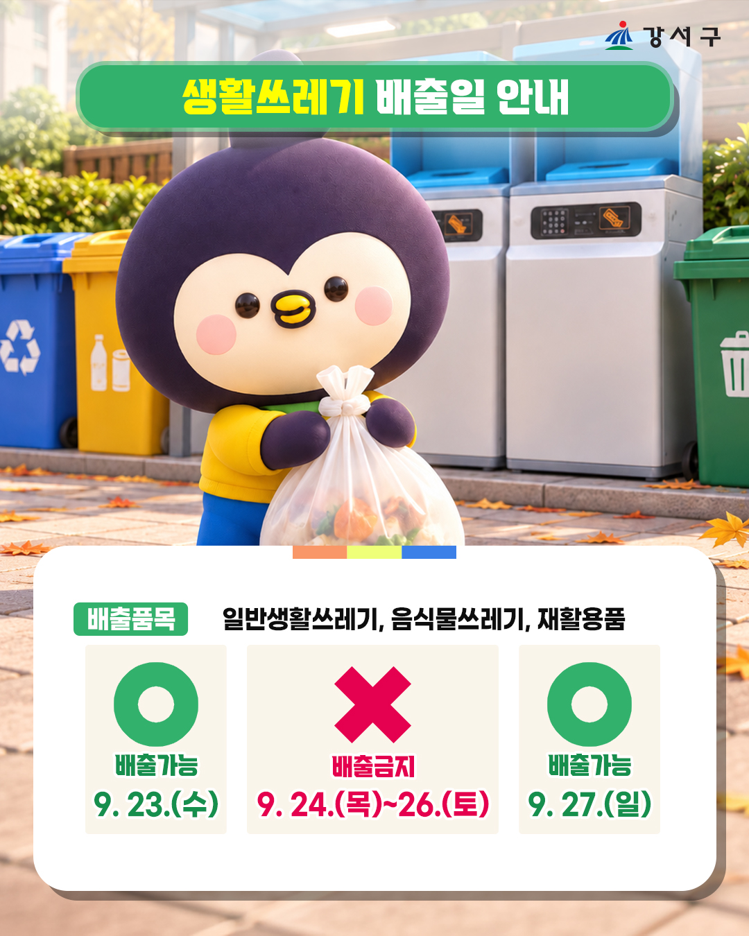 ▲쓰레기 배출 안내. (자료 제공 = 서울특별시 강서구)