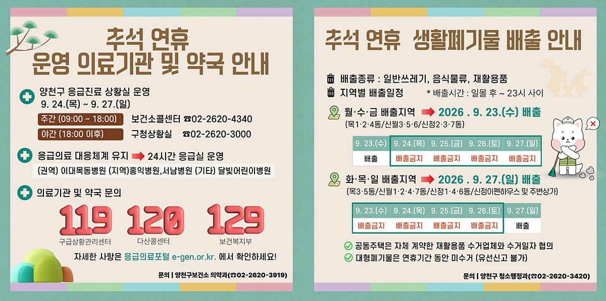 ▲‘2026년 양천구 추석 연휴 종합대책’ 의료기관‧약국 안내 및 생활폐기물 배출 안내문. (자료 제공 = 서울특별시 양천구)