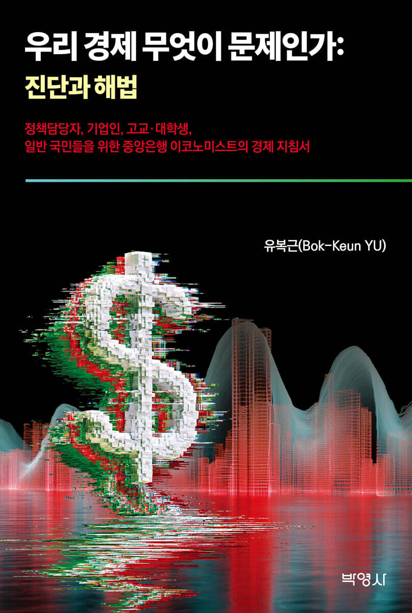 ▲책 '우리 경제 무엇이 문제인가: 진단과 해법' (박영사)