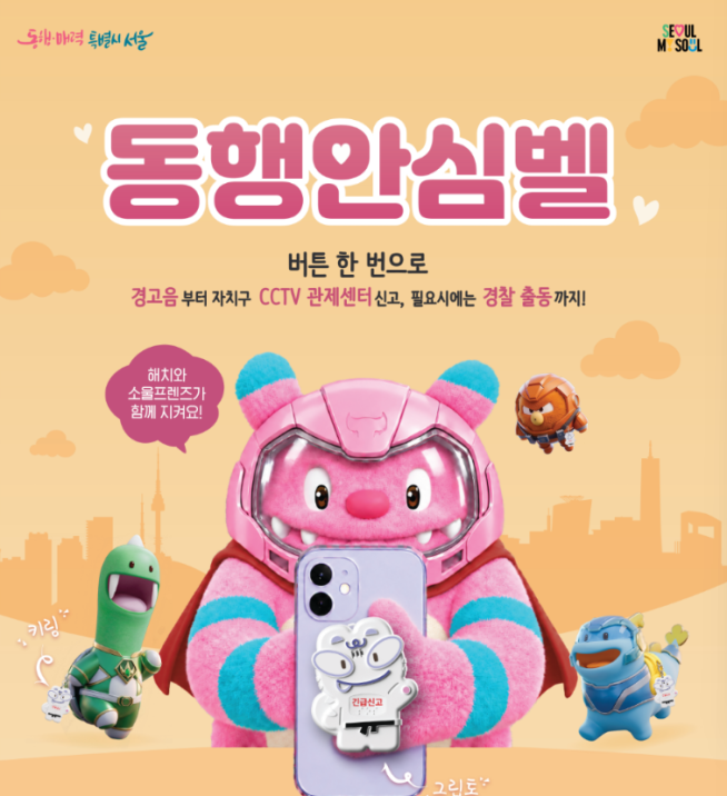 ▲서울시 새 동행안심벨 홍보 포스터. (자료제공=서울시)