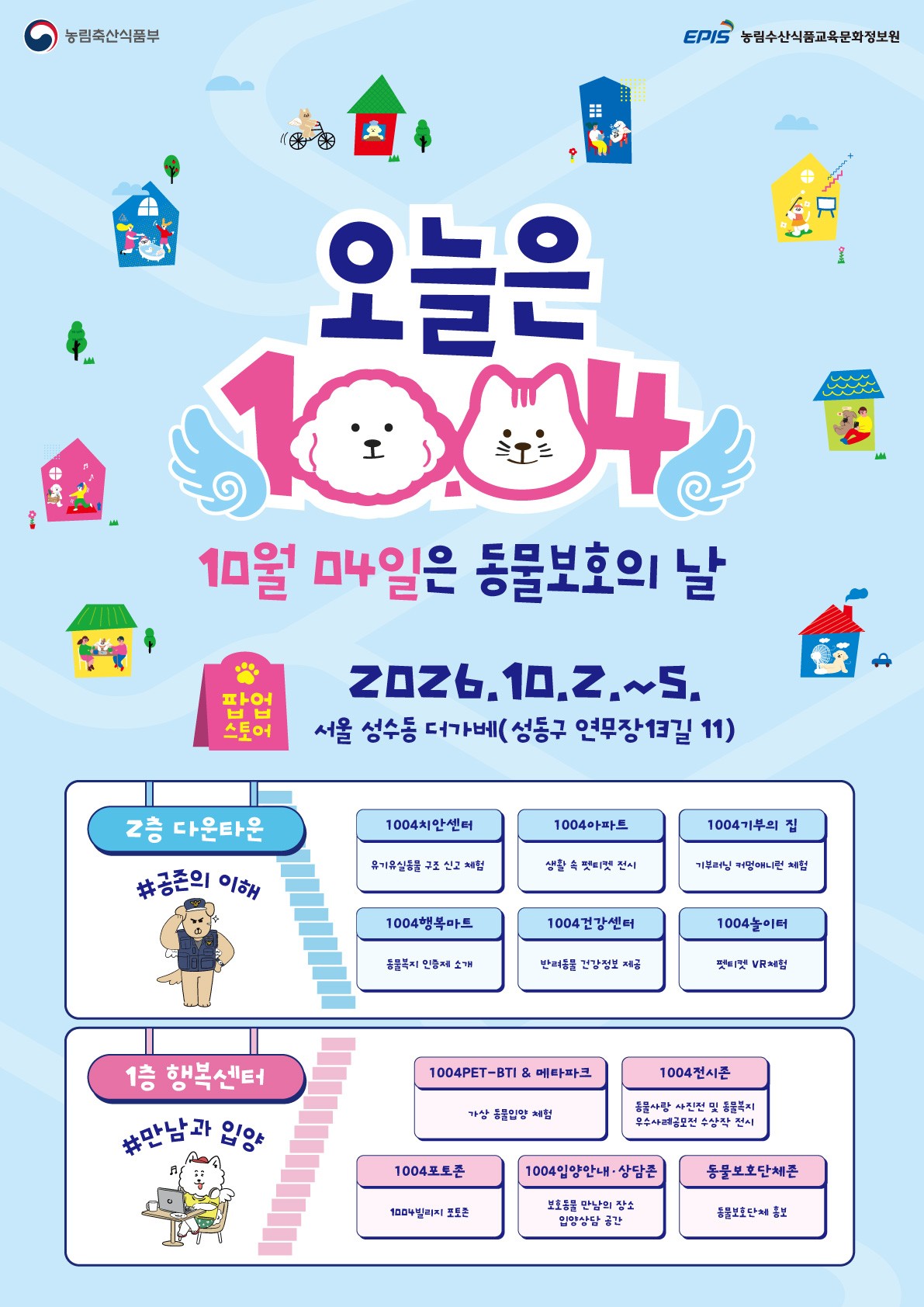 ▲제2회 동물보호의 날 기념 팝업스토어 포스터 (사진제공=농림축산식품부)