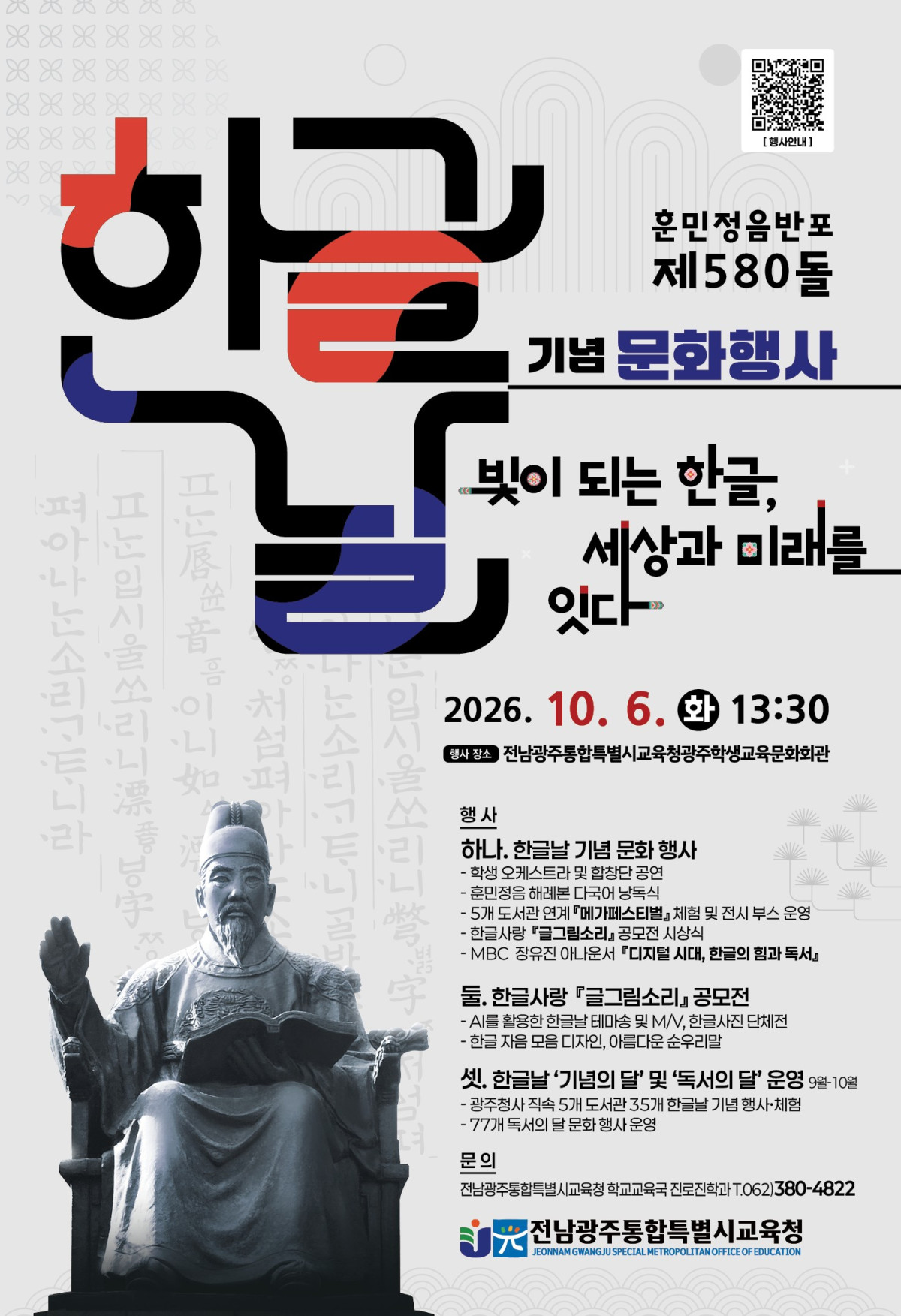 ▲전남광주통합특별시교육청은 10월 6일 광주학생교육문화회관에서 ‘제580돌 한글날 기념 문화행사’를 개최한다. (사진제공=전남광주통합특별시교육청)