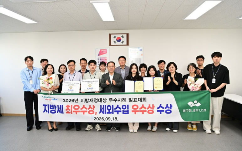 ▲대구 동구는 대구시가 주관한 '2026년 지방재정대상 우수사례 발표대회'에서 지방세 분야 최우수상과 세외수입 분야 우수상을 받았다. (동구청)