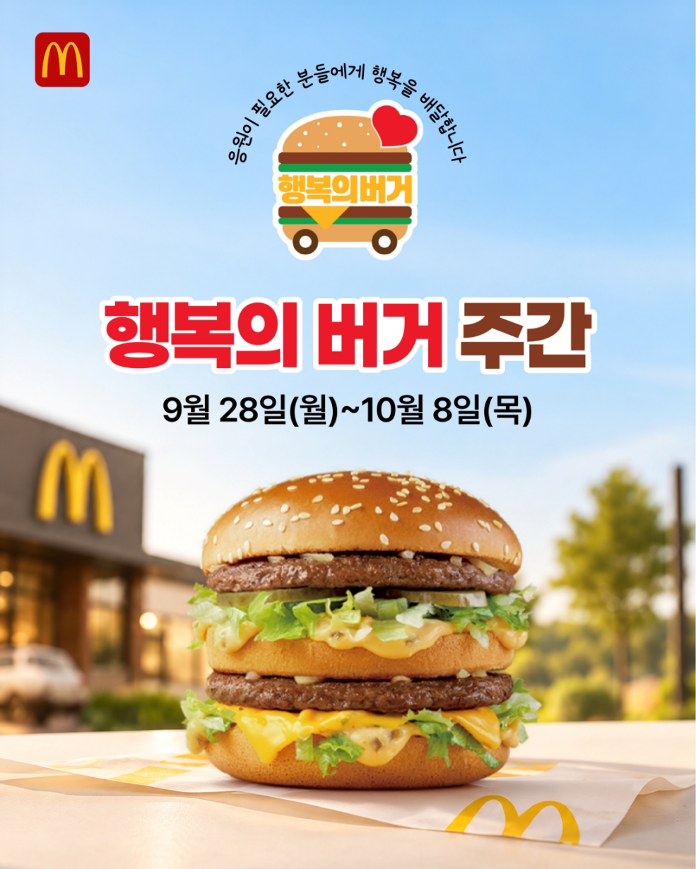 ▲한국맥도날드가 9월 28일부터 10월 8일까지 전국 지역아동센터를 대상으로 2026년 3분기 ‘행복의 버거 주간’을 진행하고 지역사회에 따뜻한 응원의 마음을 전한다 (사진제공=한국맥도날드)