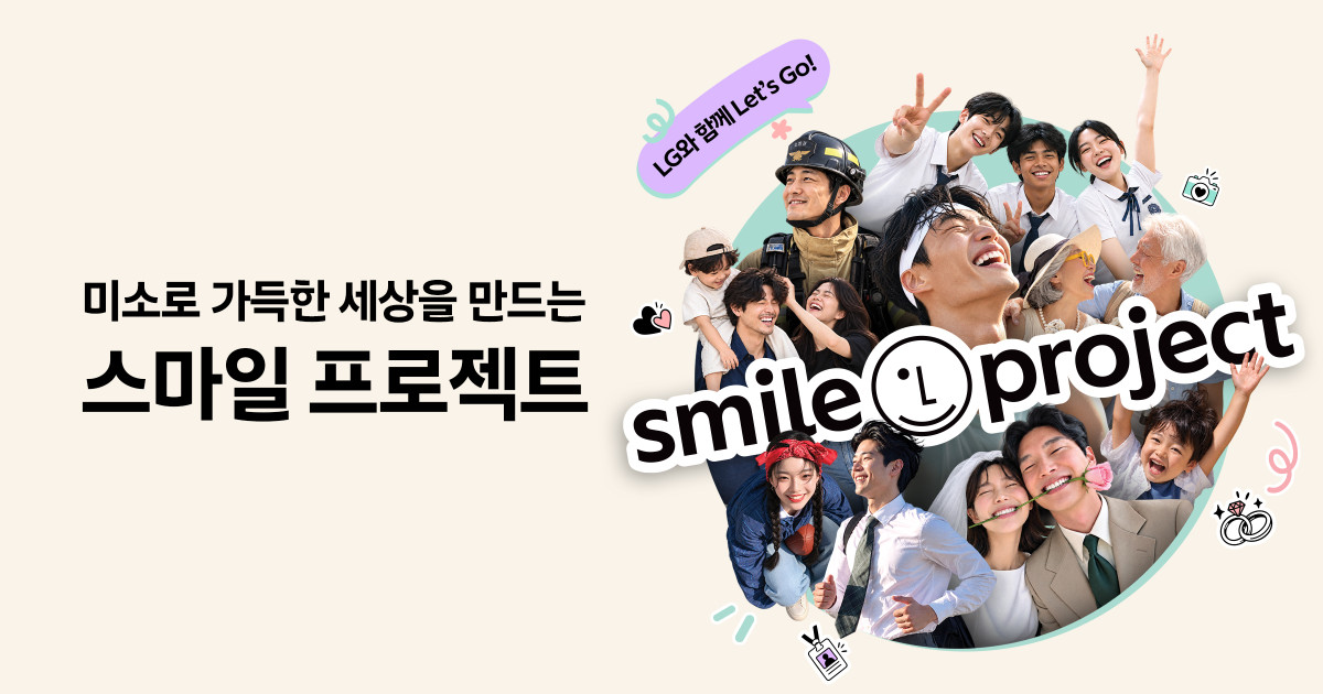 ▲LG가 우리 사회에 긍정 에너지를 전파하기 위한 브랜드 캠페인 '스마일 프로젝트'를 런칭했다. 사진은 스마일 프로젝트 세부 이벤트인 미소 사진 공모전 '스마일 모먼트'와 신입사원·예비부부 대상 프로그램 '스마일 클래스' 관련 이미지 (사진=LG)