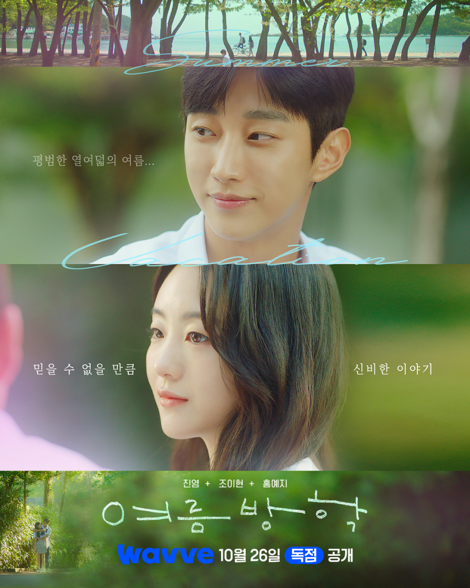 ▲드라마 '여름방학' 포스터. (사진제공=㈜바이포엠스튜디오)