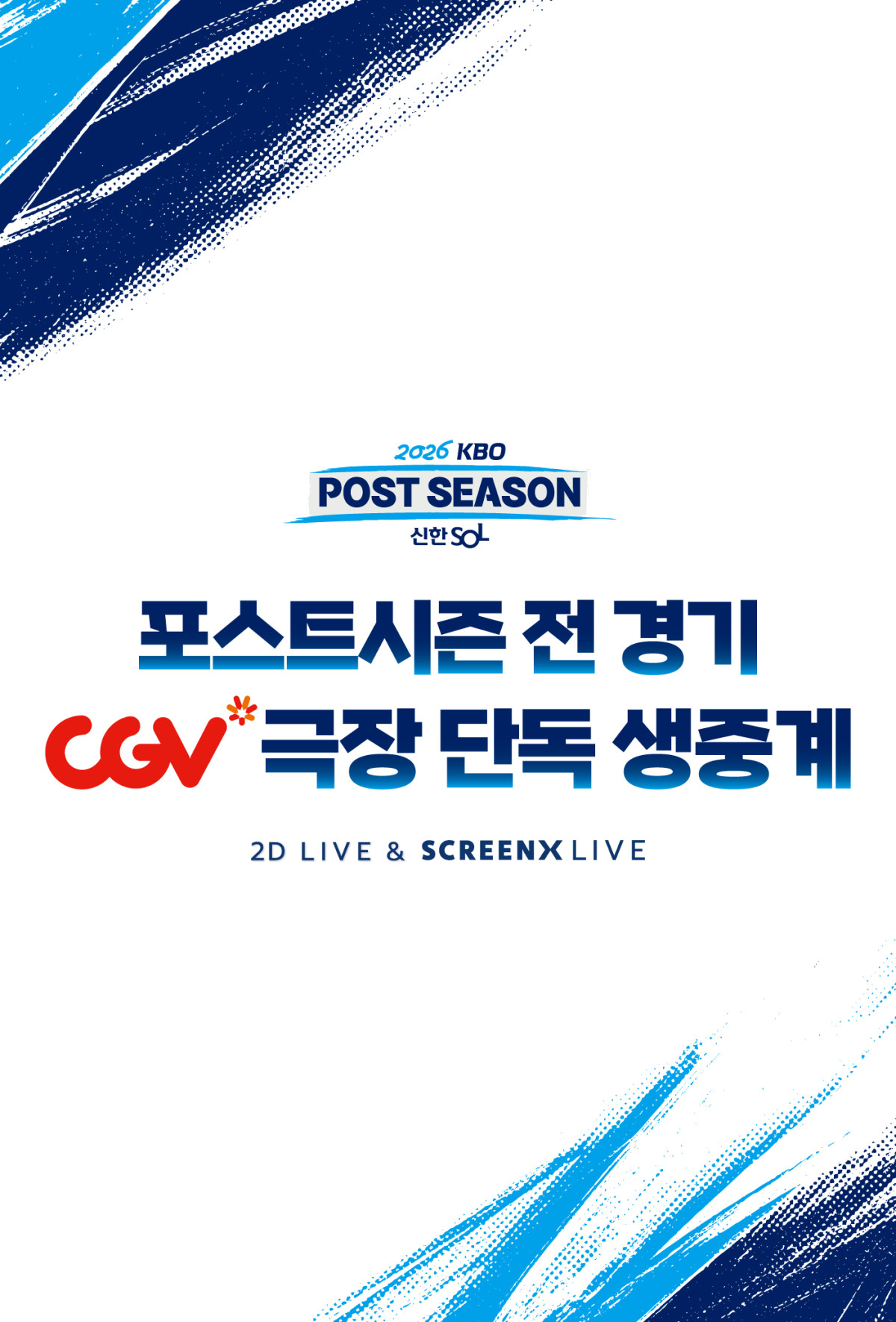 ▲2026 KBO 포스트시즌 CGV 극장 단독 생중계. (사진제공=KBO)