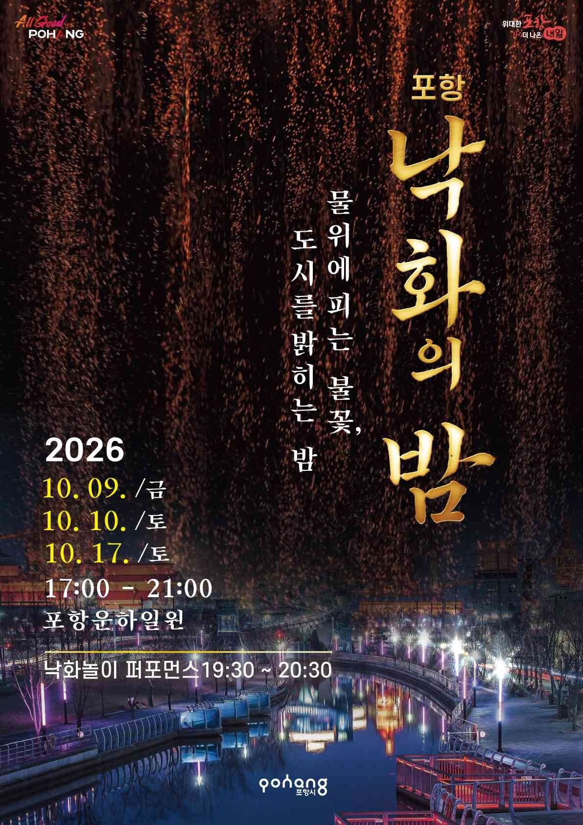 ▲2026 포항 낙화의 밤 포스터 이미지 (포항시)