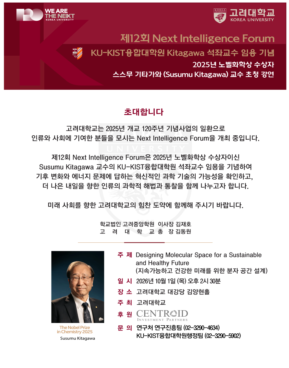▲고려대는 10월 1일 오후 2시30분 교내 대강당 김양현홀에서 스스무 기타가와 교수를 연사로 제12회 ‘넥스트 인텔리전스 포럼(Next Intelligence Forum·NIF)’을 개최한다. (제공=고려대)