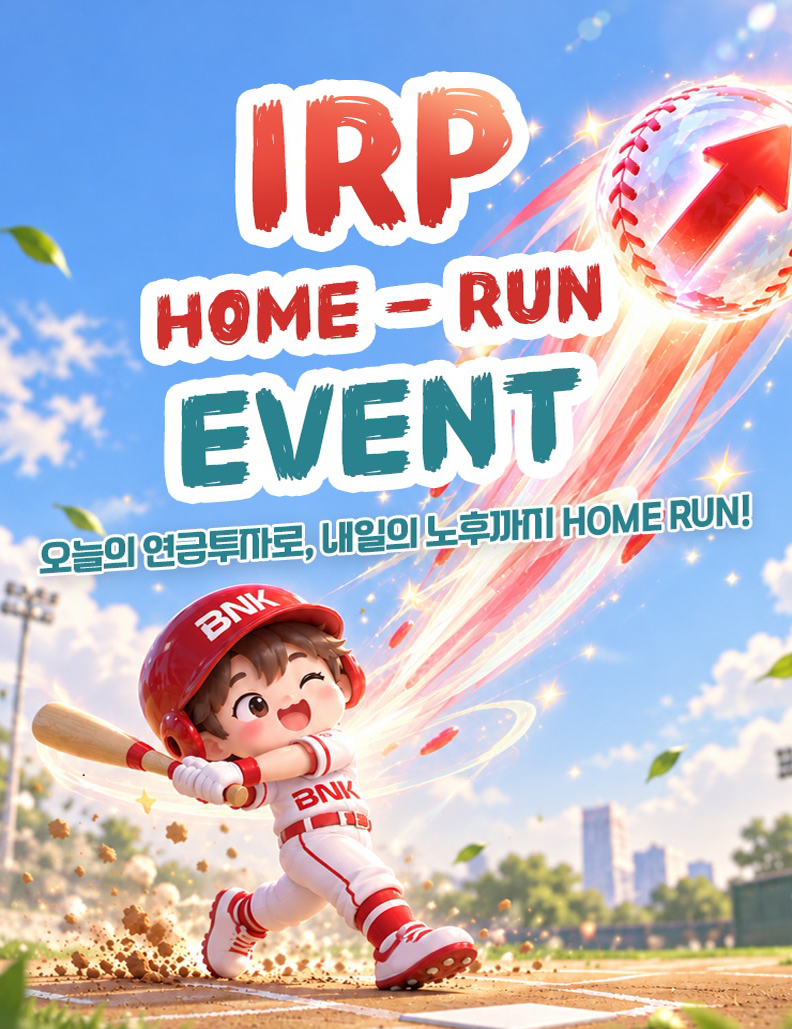 ▲IRP Home Run 이벤트 (사진제공=경남은행)