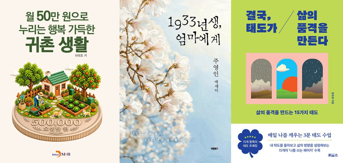 ▲도서 ‘월 50만원으로 누리는 행복 가득한 귀촌 생활’, ‘1933년생, 엄마에게’, ‘결국, 태도가 삶의 품격을 만든다’ 표지