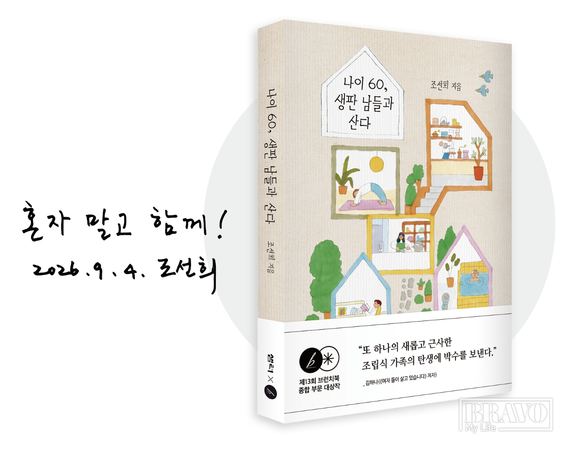 ▲조선희 작가 저서와 사인.(브라보 마이 라이프)