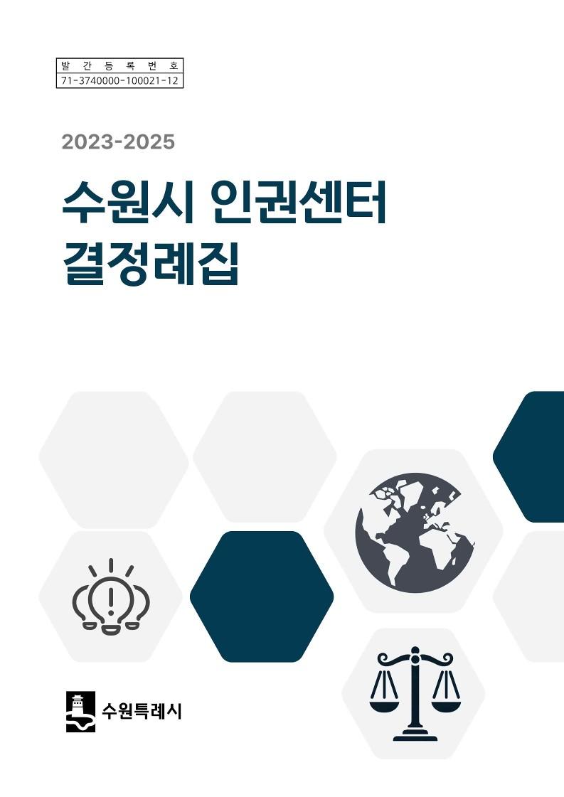 ▲수원특례시 인권센터가 28일 발간한 ‘2023-2025 수원시 인권센터 결정례집’ 표지다. 결정례집에는 직장 내 성희롱과 괴롭힘, 갑질, 스토킹, 연령차별 등 공공영역 인권침해 결정 9건과 제도 개선 권고 1건이 담겼다. (수원특례시)