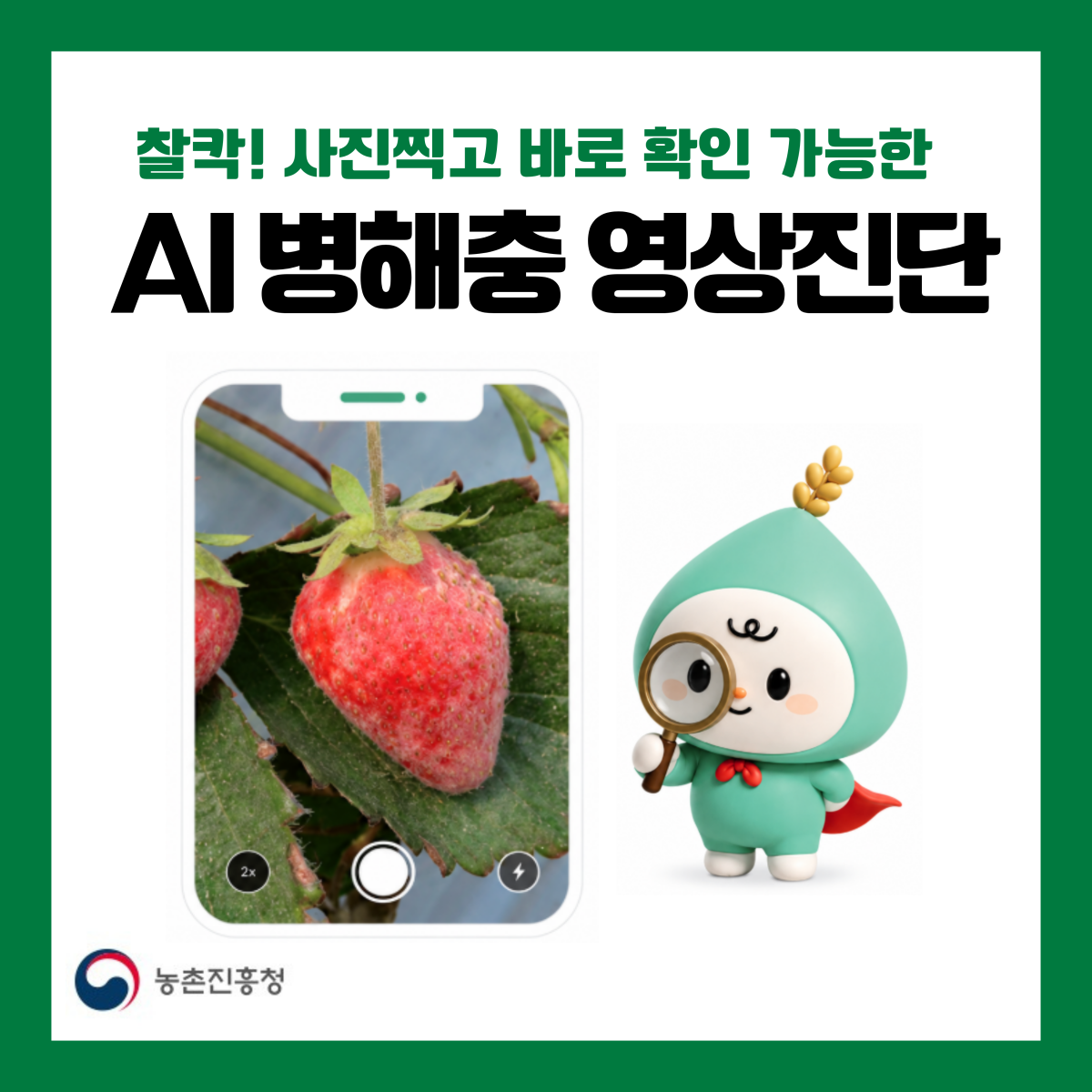 ▲'AI 이삭이 2.0' 카드뉴스 (자료제공=농촌진흥청)