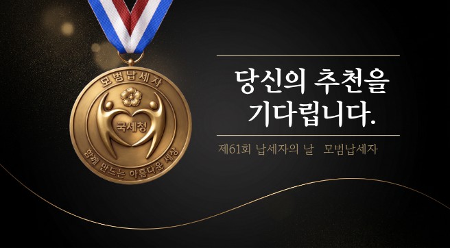 ▲모범납세자 홍보 자료 (사진제공=국세청)