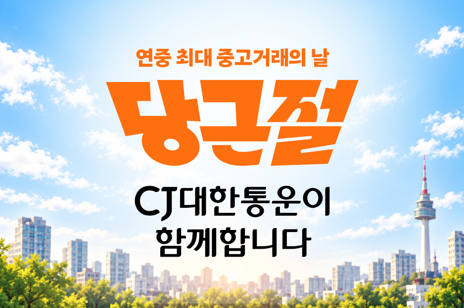 ▲당근절에 함께하는 CJ대한통운 관련 이미지. (사진=CJ대한통운)