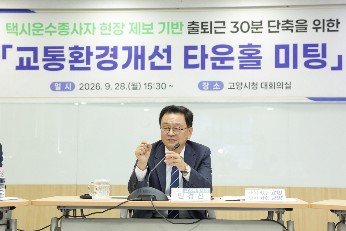 ▲민경선 고양특례시장이 28일 고양시청 대회의실에서 열린 ‘출퇴근 30분 단축을 위한 교통환경개선 타운홀 미팅’에서 택시 운수종사자 등의 현장 제안을 듣고 교통 개선 방안을 논의하고 있다. (고양시)