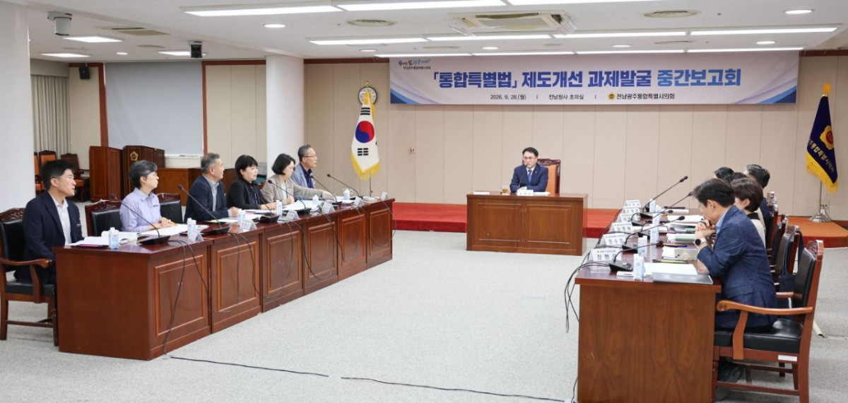 ▲전남광주통합특별시의회가 특별법에 반영할 제도개선 과제 82건을 발굴했다. (사진제공=전남광주통합특별시의회)