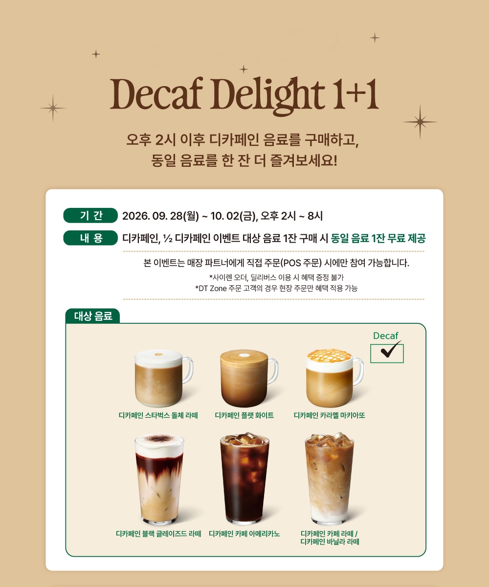 ▲스타벅스 세계 커피의 날 맞아 진행하는 디카페인 음료 1+1 이벤트 포스터. (사진제공=스타벅스코리아)