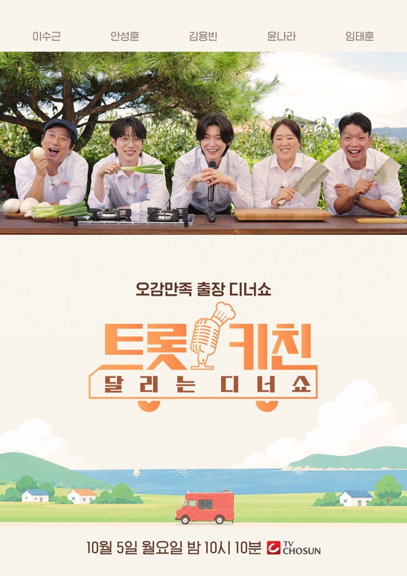 ▲'트롯 키친 달리는 디너쇼' 포스터. (사진제공=TV조선)