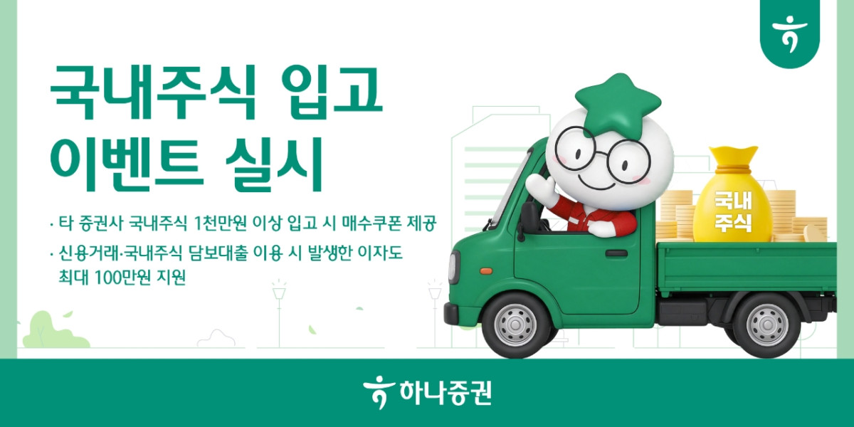 ▲하나증권이 11월 20일까지 타 증권사에 보유 중인 국내주식을 옮겨오는 고객을 대상으로 ‘주식 옮기고 혜택 더하기’ 이벤트를 진행한다고 29일 밝혔다. (사진제공=하나증권)