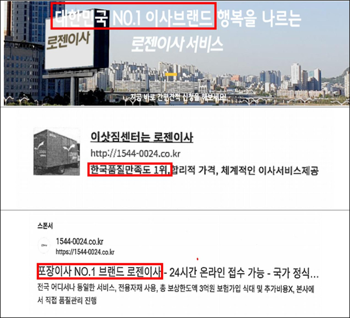 ▲수상사실에 대한 기만 광고(로젠이사) (자료제공=공정거래위원회)