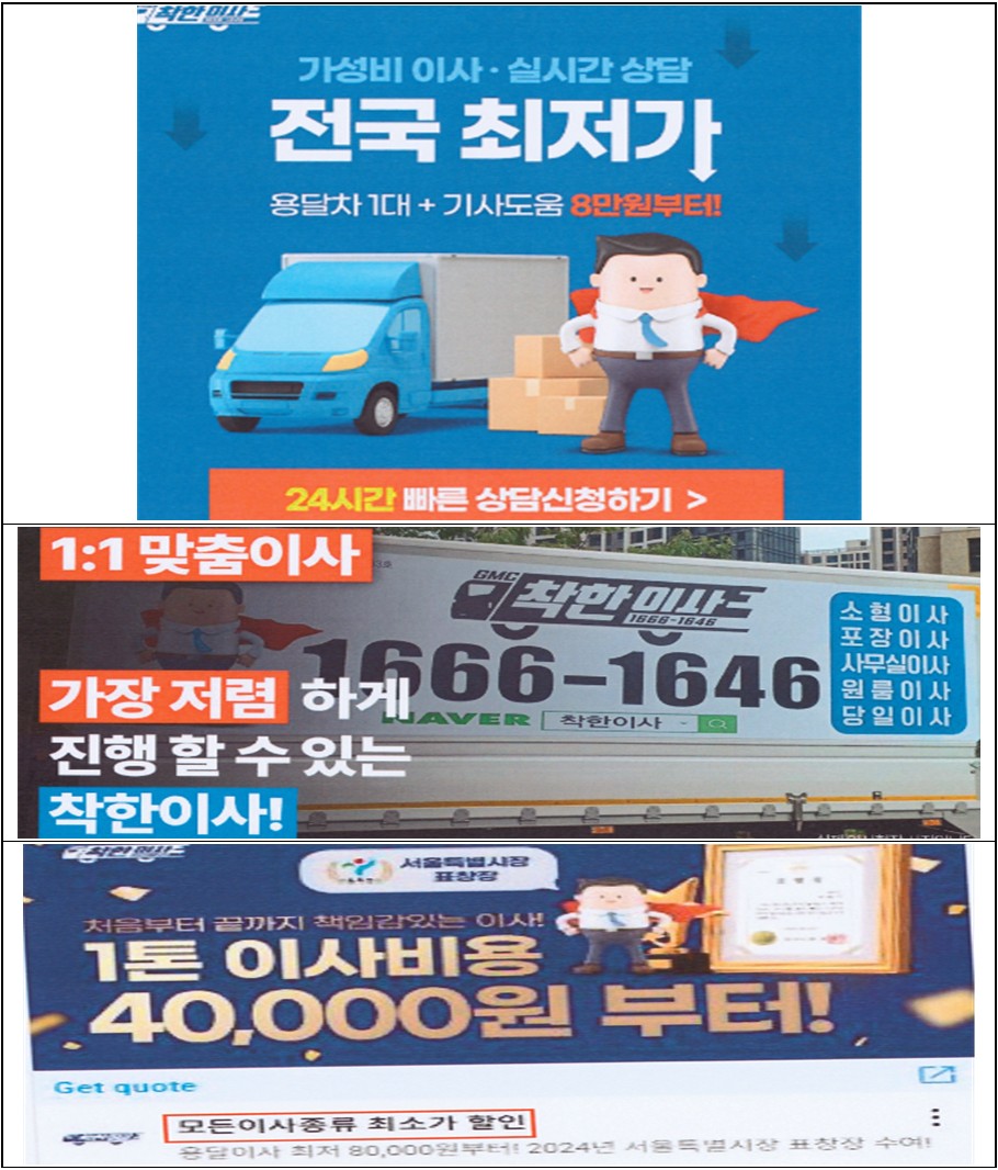 ▲격에 대한 거짓‧과장 광고(착한이사) (자료제공=공정거래위원회)
