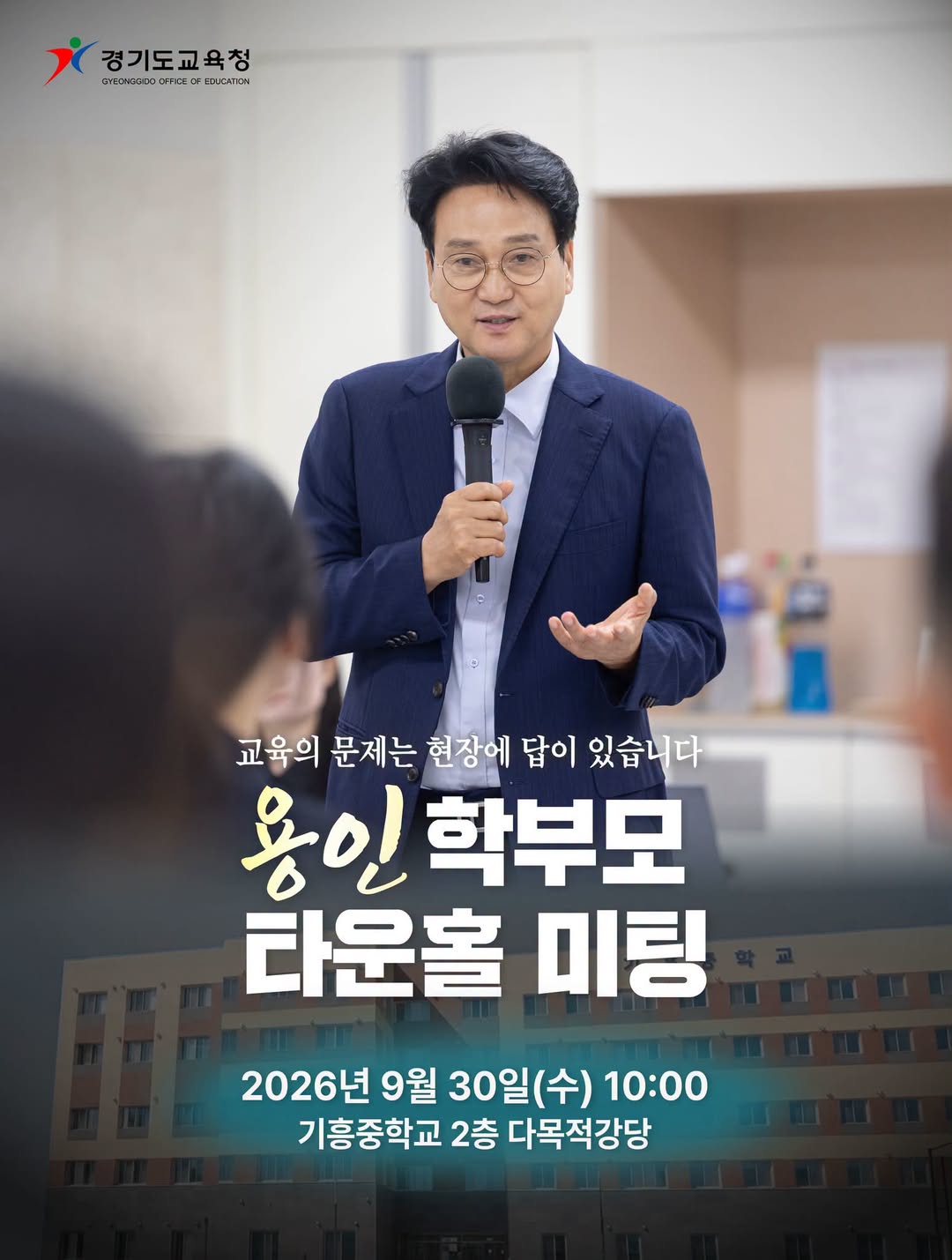 ▲경기도교육청 ‘용인 학부모 타운홀 미팅’ 안내 이미지. (안민석 경기도교육감 페이스북)