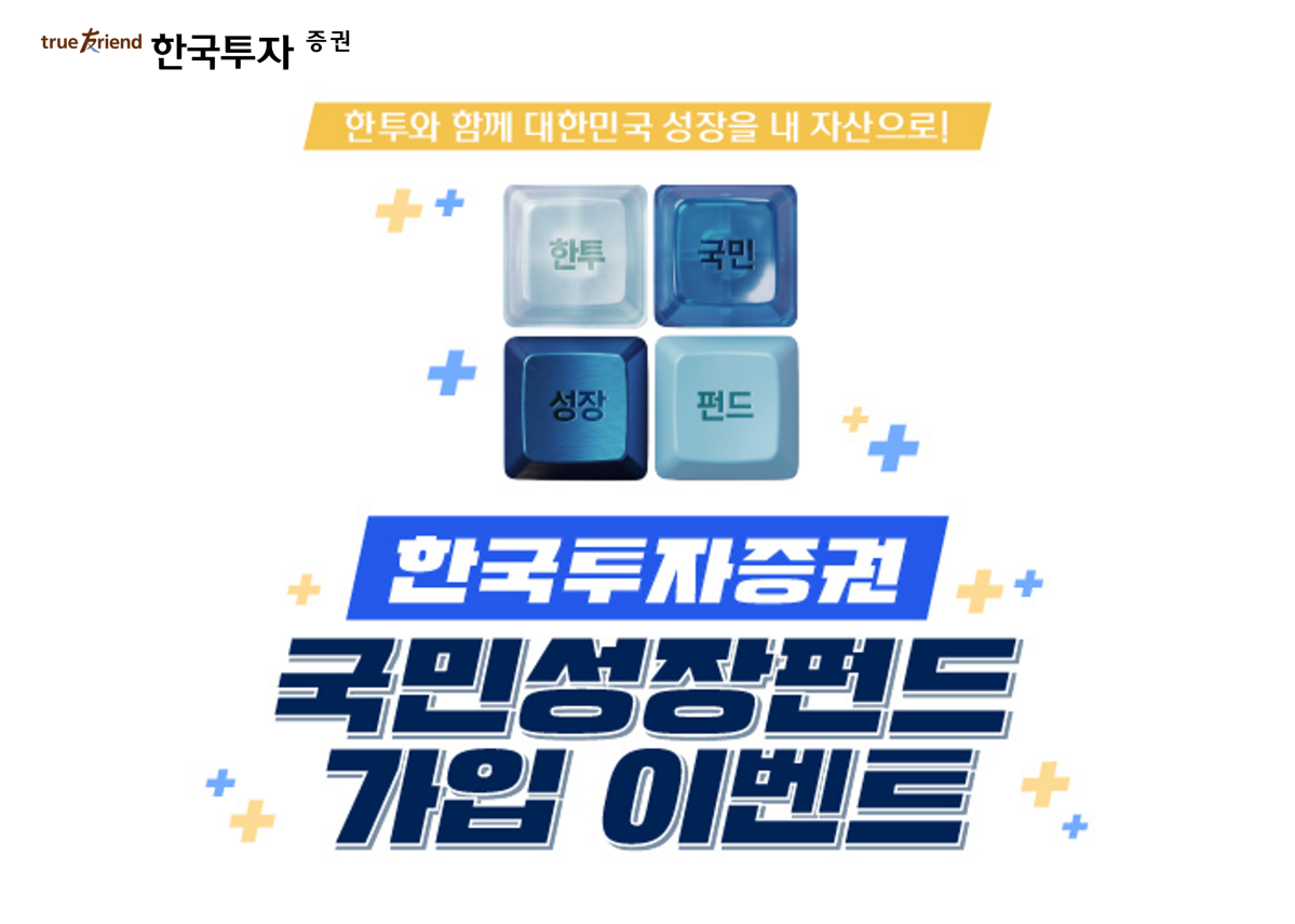 ▲한국투자증권은 이달 30일부터 '국민참여성장펀드' 2차 판매를 시작한다. (사진제공=한국투자증권)