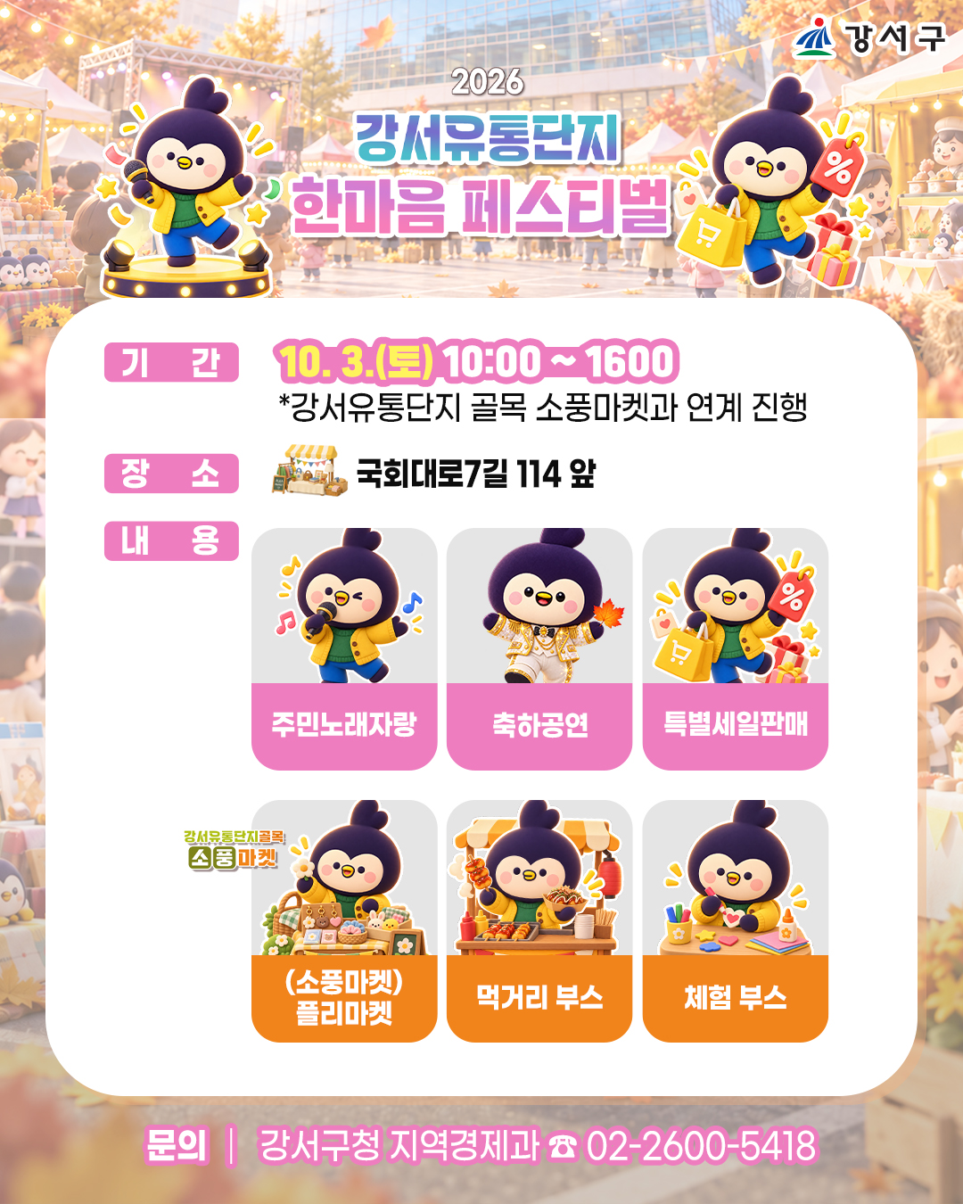 ▲서울특별시 강서구가 다음달 3일 강서유통단지 고객지원센터(국회대로 7길 114) 앞 야외무대에서 개최하는 ‘한마음 페스티벌’ 홍보물. (자료 제공 = 서울 강서구)