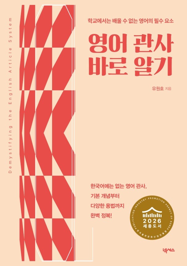 ▲서강대학교 영문학부 유원호 교수의 저서 ‘영어 관사 바로 알기’ (사진=서강대)