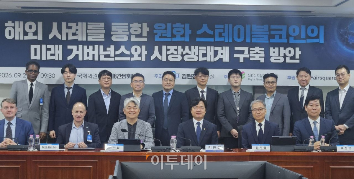 ▲29일 서울 여의도 국회에서 열린 '해외사례를 통한 원화 스테이블코인의 미래 거버넌스와 시장생태계 구축 방안' 세미나 참석자들이 기념 촬영을 하고 있다. (박정호 기자 godot@)