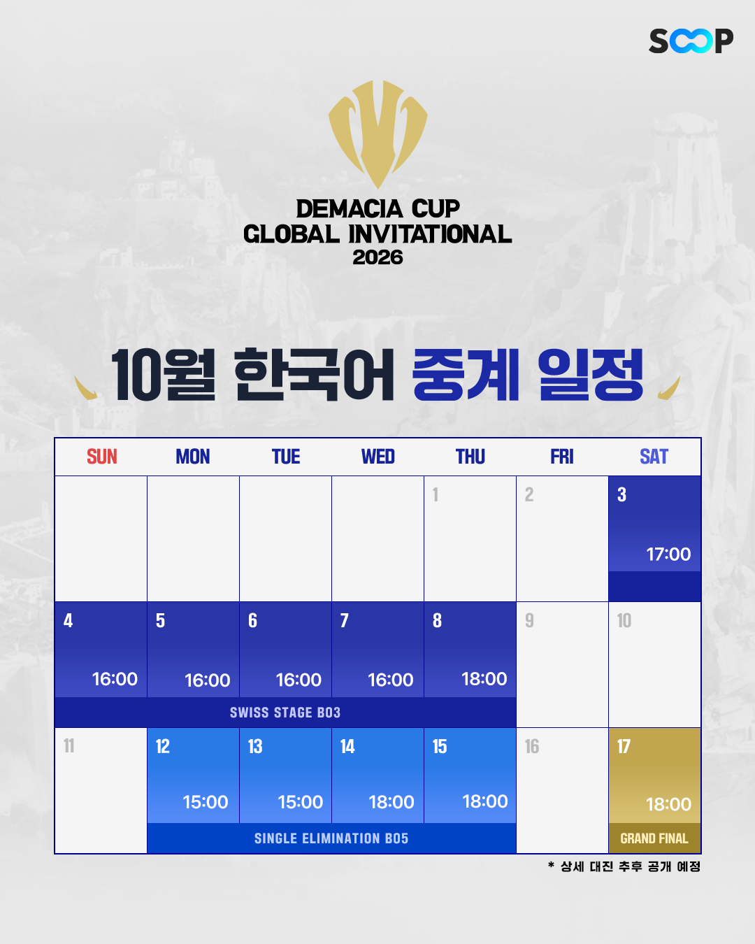 ▲2026 데마시아 컵 한국어 중계 일정. (출처=SOOP 'LCK_KR' 채널 캡처)