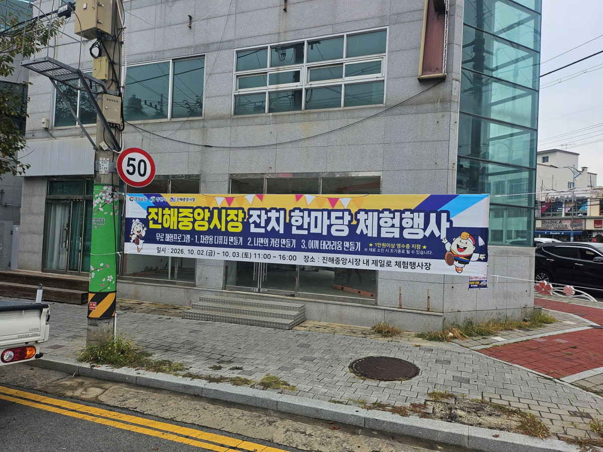 ▲진해중앙시장 일원에 ‘잔치 한마당 체험행사’를 알리는 현수막이 설치돼 있다. (진해중앙시장 제공)