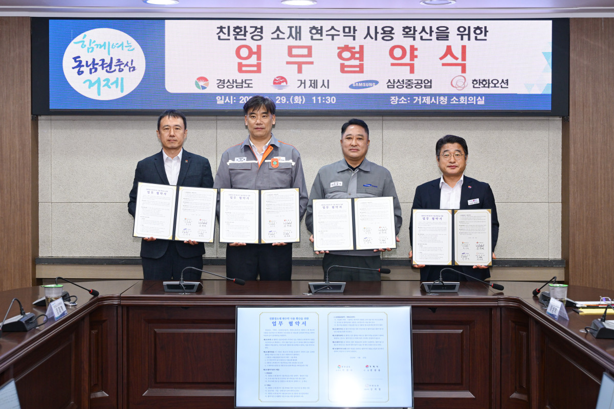 ▲친환경소재 현수막 사용확산을 위한 업무협약식 (사진제공=거제시)