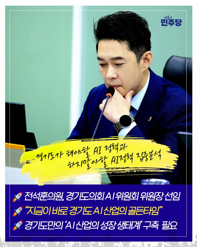 ▲전석훈 경기도의회 의원이 29일 자신의 페이스북에 게시한 AI 정책 관련 이미지. 경기도 AI 정책을 선별해 점검하겠다는 메시지가 담겼다. (전석훈 의원 페이스북)