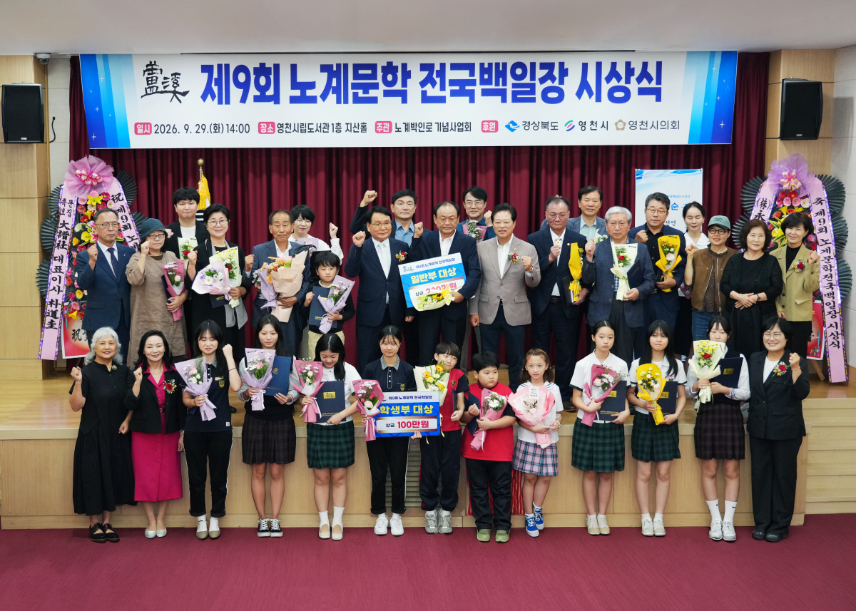 ▲노계 박인로 선생의 문학정신을 기리기 위한 ‘2026년 제9회 노계문학전국백일장 시상식’이 29일 오후 2시 영천시립도서관에서 성황리에 개최됐다. (영천시)