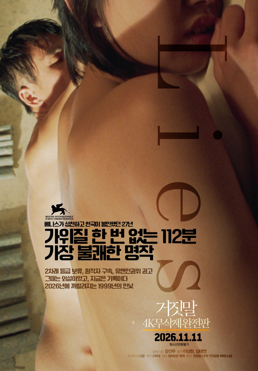 ▲영화 '거짓말' 포스터. (사진제공=영화로운 형제)