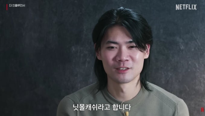 ▲크리에이터 닛몰캐쉬 (출처=넷플릭스 '더인플루언서' 캡처)