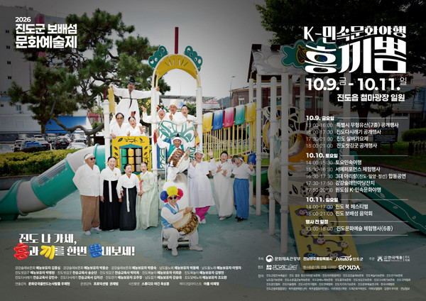 ▲'2026 진도군 보배섬 문화예술제', (진도군)