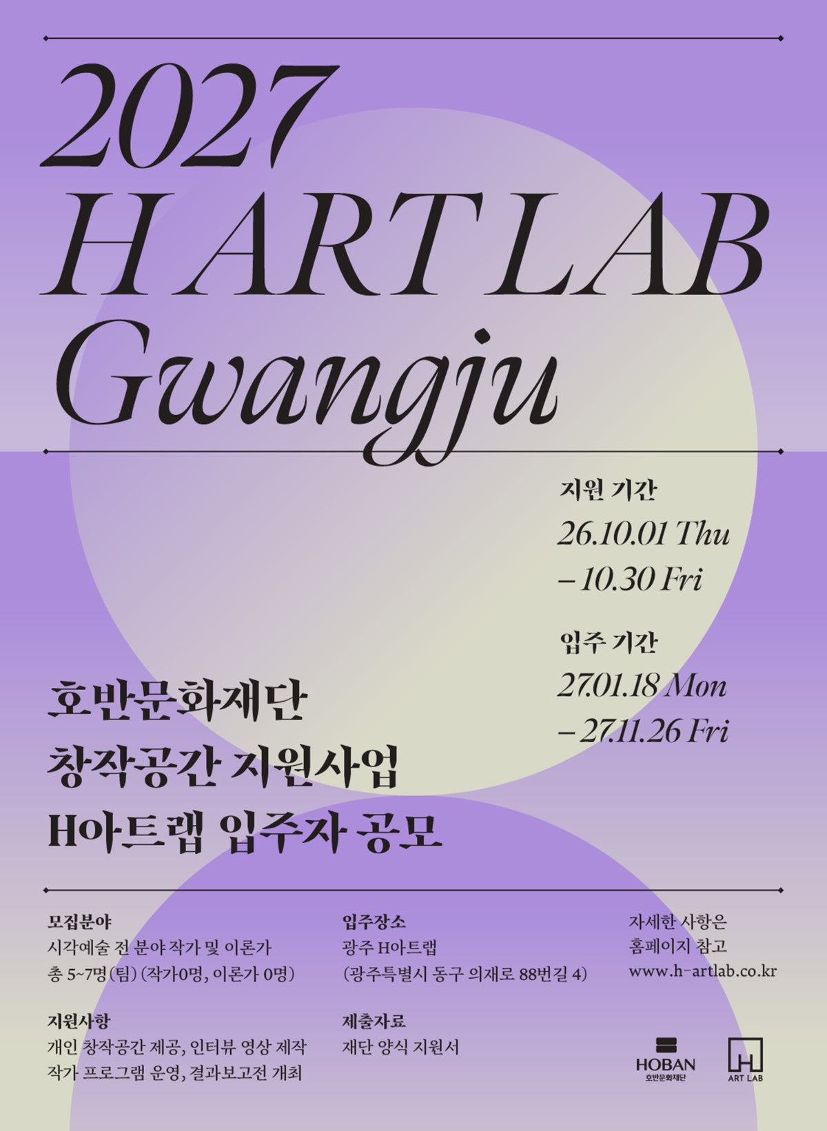 ▲호반문화재단 창작공간 지원사업 H아트랩 5기 모집 포스터 (사진제공=호반그룹)